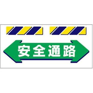 つくし工房 安全標識 SK-853 『←安全通路→』 エプロン標識 425×900mm ターポリン