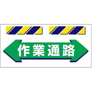 つくし工房 安全標識 SK-854 『←作業通路→』 エプロン標識 425×900mm ターポリン