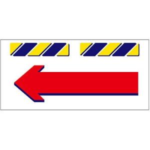 つくし工房 安全標識 SK-856 『←(左矢印)』 エプロン標識 425×900mm ターポリン