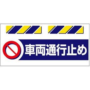 つくし工房 安全標識 SK-871 『車両通行止め』 エプロン標識 425×900mm ターポリン