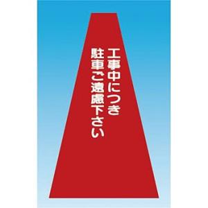 つくし工房 安全標識 SN-3 『工事中につき駐車ご遠慮ください』 カラーコーンカバー 赤地 H70...