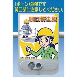 つくし工房 安全標識 SR-53 『開口部注意』 音声標識 セリーズ 音声警報センサー[法人限定][...