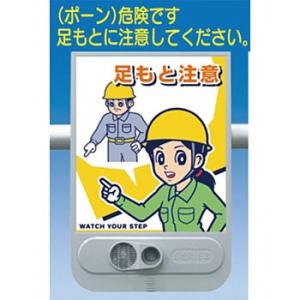 つくし工房 安全標識 SR-54 『足もと注意』 音声標識 セリーズ 音声警報センサー[法人限定][...