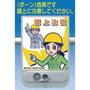つくし工房 安全標識 SR-55 『頭上注意』 音声標識 セリーズ 音声警報センサー[法人限定][送...
