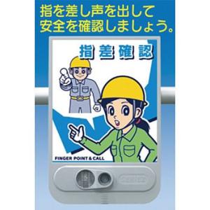 つくし工房 安全標識 SR-56 『指差確認』 音声標識 セリーズ 音声警報センサー[法人限定][送...