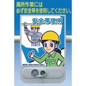 つくし工房 安全標識 SR-57 『安全帯使用』 音声標識 セリーズ 音声警報センサー[法人限定][...