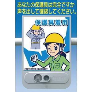 つくし工房 安全標識 SR-59 『保護具着用』 音声標識 セリーズ 音声警報センサー[法人限定][...