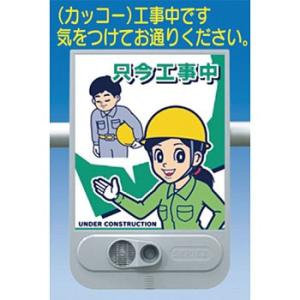 つくし工房 安全標識 SR-60 『只今工事中』 音声標識 セリーズ 音声警報センサー[法人限定][...
