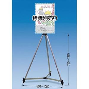 つくし工房 安全標識 SR-98 音声標識セリーズ専用三脚 アルミ[法人限定][送料別途お見積り]