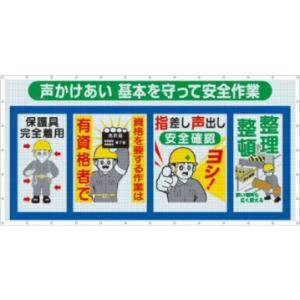 つくし工房 安全標識 SY-302 『声をかけあい基本を守って安全作業』 コンビネーションメッシュ ...
