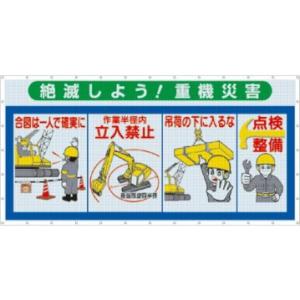 つくし工房 安全標識 SY-304 『絶滅しよう!重機災害』 コンビネーションメッシュ 1800×3...