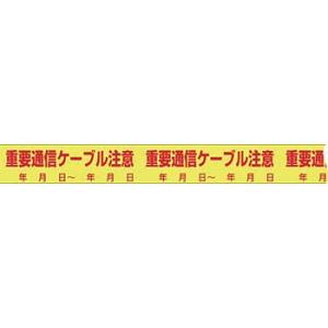 つくし工房 安全標識 TP-302 『重要通信ケーブル注意』 設備インフラ表示エンドレステープ 50...