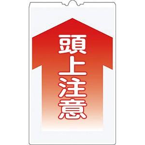 つくし工房 安全標識 TS-3 『頭上注意』 コーンサイン 片面タイプ 500×300mm 発泡ポリ...