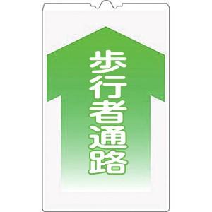 つくし工房 安全標識 TS-4 『歩行者通路』 コーンサイン 片面タイプ 500×300mm 発泡ポ...