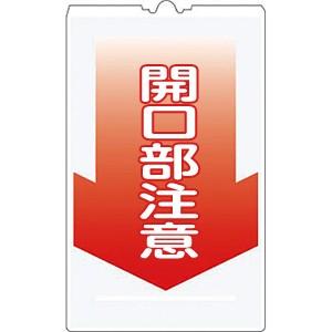 つくし工房 安全標識 TS-6 『開口部注意』 コーンサイン 片面タイプ 500×300mm 発泡ポ...