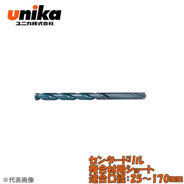 ユニカ(unika)　UR21用　センタードリル　　複合材用ショート　9.5×150mm　適合口径：...