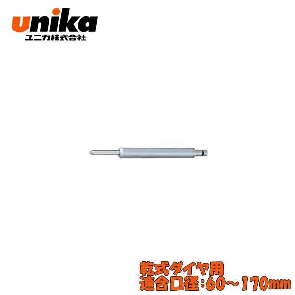 ユニカ(unika)　UR21用　センターピン　　乾式ダイヤ用　190L　適合口径：60〜170mm...