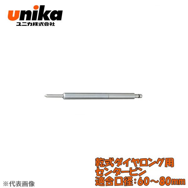 ユニカ(unika)　UR21用　センターピン　　乾式ダイヤロング用　260L　適合口径：60〜80...