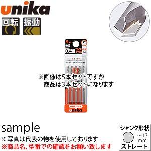 ユニカ(unika)　コンクリート用ドリルビット　振動用　DP-3B『3種類セット』　ストレートシャ...