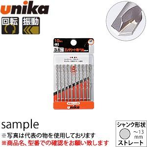 ユニカ(unika)　コンクリート用ドリルビット　振動用　DP10-B45『入数：10本』　ストレー...