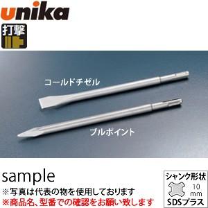 ユニカ(unika)　SDS-plus用コールドチゼル　HTC10×250　先端幅：20mm　250...