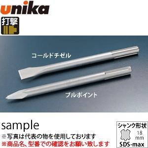 ユニカ(unika)　SDS-max用コールドチゼル　HTC18×280　先端幅：25mm　280L
