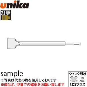 ユニカ(unika)　SDS-plus用フラットチゼル　HTF10×250　先端幅：40mm　250...