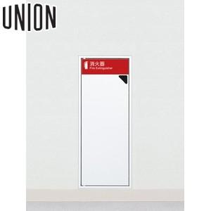 UNION(ユニオン) 全埋込消火器ボックス[アルジャン] UFB-1F-2740N-PWH ポーラルホワイト｜ファーストWORKヤフー店