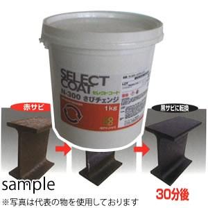 ユニテック　錆転化剤（錆転換剤）　サビチェンジ1kg