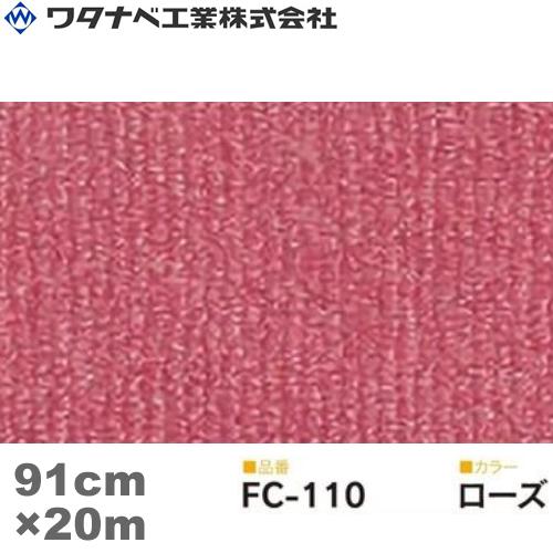 ワタナベ工業 ファインコード カーペット（FCタイプ）ローズ 91cm×20m 1巻