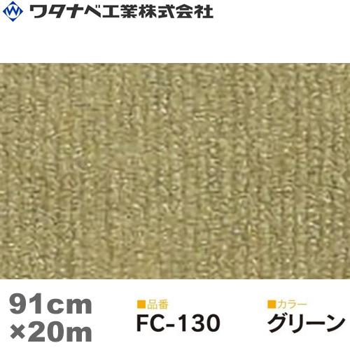 ワタナベ工業 ファインコード カーペット（FCタイプ）グリーン 91cm×20m 1巻