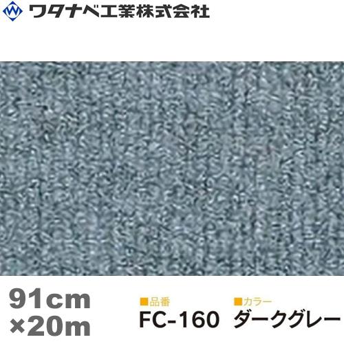 ワタナベ工業 ファインコード カーペット（FCタイプ）ダークグレー 91cm×20m 1巻