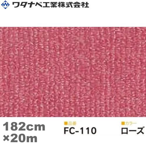 ワタナベ工業 ファインコード カーペット（FCタイプ）ローズ 182cm×20m 1巻