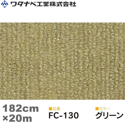 ワタナベ工業 ファインコード カーペット（FCタイプ）グリーン 182cm×20m 1巻