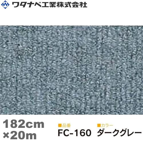 ワタナベ工業 ファインコード カーペット（FCタイプ）ダークグレー 182cm×20m 1巻
