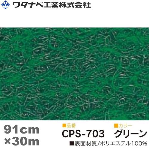 ワタナベ工業 クリアーパンチスペシャル カーペット（CPSタイプ）グリーン 防炎 Sサイズ 91cm...