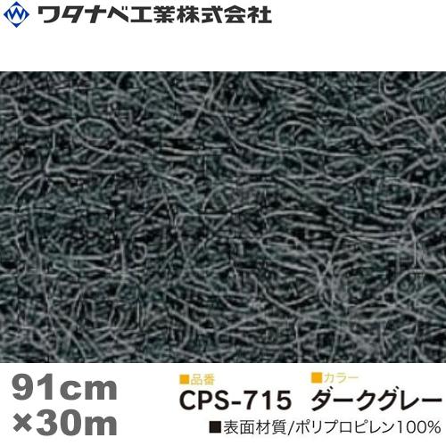 ワタナベ工業 クリアーパンチスペシャル カーペット（CPSタイプ）ダークグレー 防炎 Sサイズ 91...