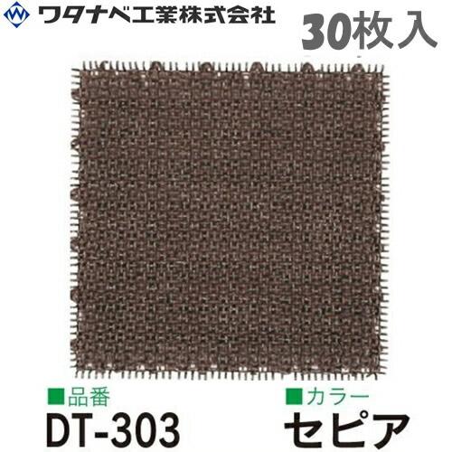 ワタナベ工業 シバックス 人工芝 DT-303 セピア 30枚入
