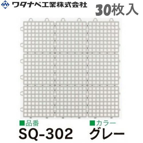 ワタナベ工業 システムスクエアー タイル SQ-302 グレー 30枚入