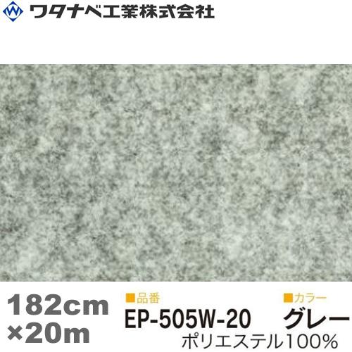 ワタナベ工業　エコパンチ カーペット(EPタイプ)グレー 防炎 182cm×20m 1巻