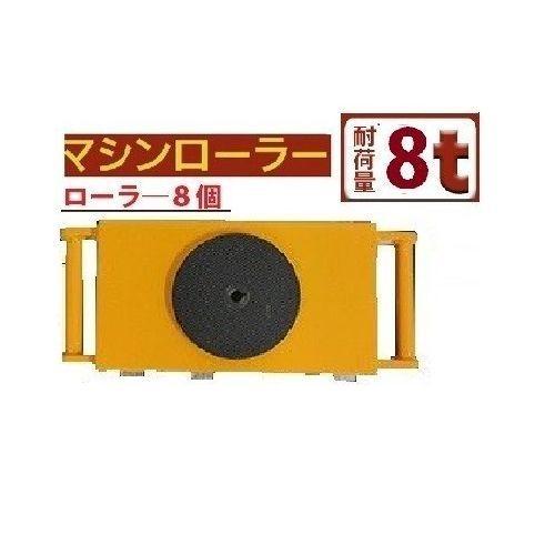 WCP 三方良し マシンローラー直行タイプ [246287-01] マシンローラー　直行タイプ8t