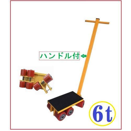 WCP 三方良し 転向タイプマシンローラー [246306-01] マシンローラー転向タイプ　6t　...