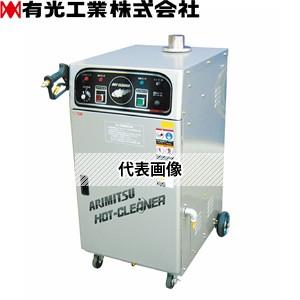 有光工業　高圧温水洗浄機　AHC-3100-2　50Hz(IE3)　三相200V　ホットクリーナー[個人宅配送不可]