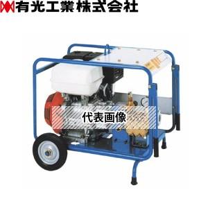 有光工業　エンジン高圧洗浄機　TRY-10120E6　ガソリンエンジン洗浄機　ベルト掛けタイプ[法人限定]
