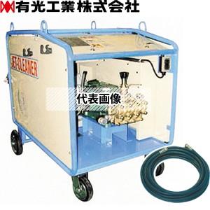 有光工業　モーター高圧洗浄機　TRY-15100-3　50Hz(IE3)　三相200V　中型洗浄機[法人限定]
