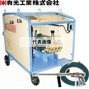 有光工業　モーター高圧洗浄機　TRY-1550-3　60Hz(IE3)　三相200V　中型洗浄機[法人限定]