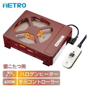 メトロ電気工業 掘りごたつ用ヒーター MH-604RE(DB) 交換用堀りコタツヒーター【在庫有り】｜ファーストWORKヤフー店