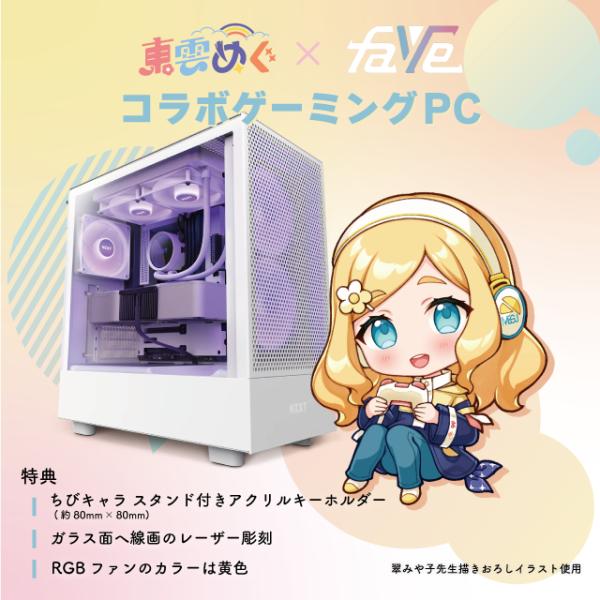 コラボゲーミングPC 東雲めぐモデル by FaVe【ハイエンドモデル】