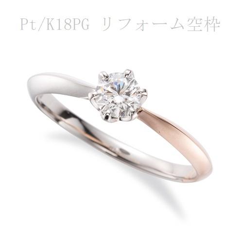 リング指輪リフォーム　Pt/K18PGダイヤモンドリング空枠（0.3CT用）リフォーム<br>【指輪...