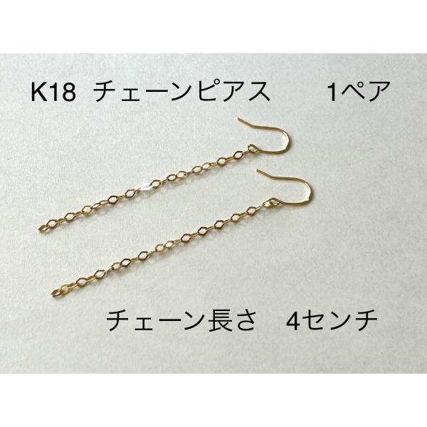 K18イエローゴールド　チェーンピアス　1ペア　揺れるピアス　ネックレス切れ修理
